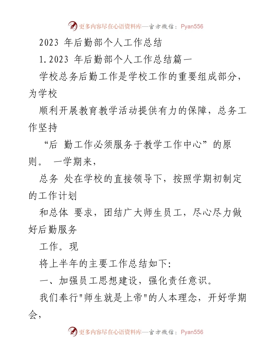 [工作总结] 后勤部 - 2023年后勤部个人工作总结.docx_第1页