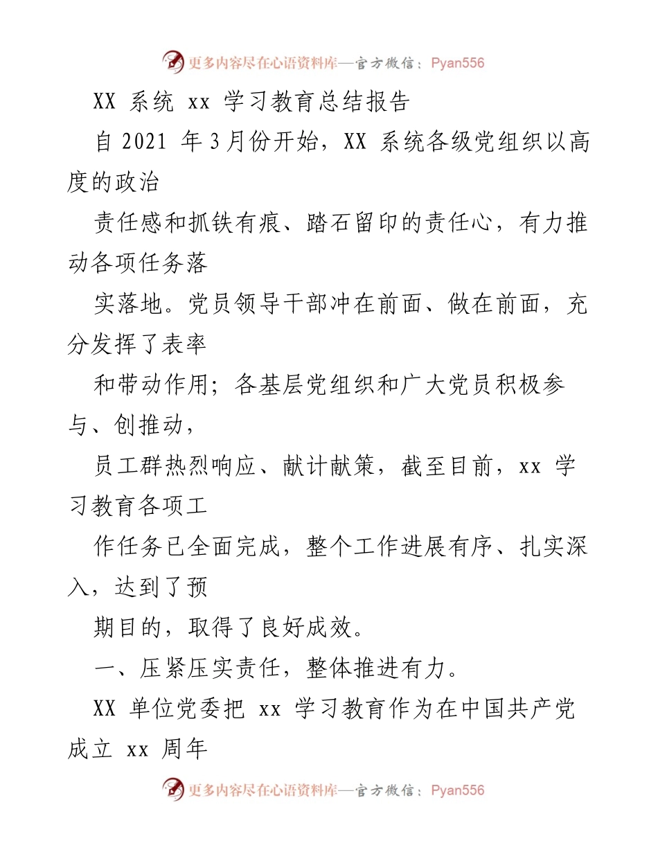 [工作总结] 学习教育 - XX 系统 xx 学习教育总结报告.docx_第1页