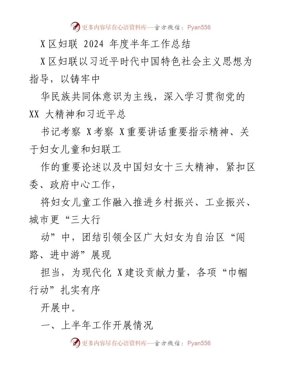 [工作总结] 妇联工作 - X区妇联2024年度上半年工作总结.docx_第1页