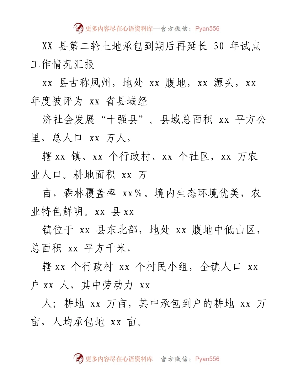 [工作总结] 土地承包延长试点 - XX县第二轮土地承包到期后延长30年试点工作情况汇报.docx_第1页