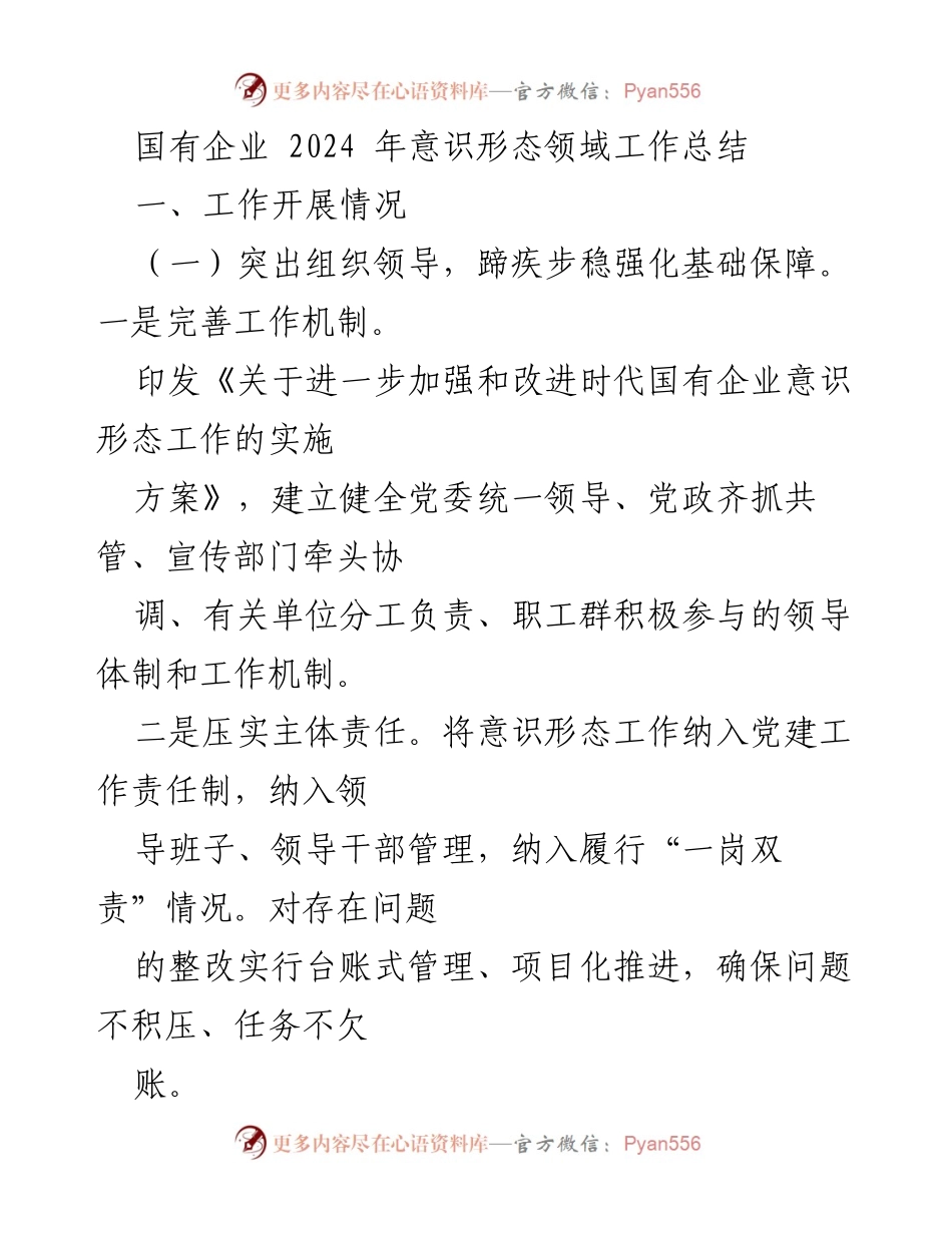 [工作总结] 国有企业意识形态工作 - 2024年国有企业意识形态工作总结与反思.docx_第1页