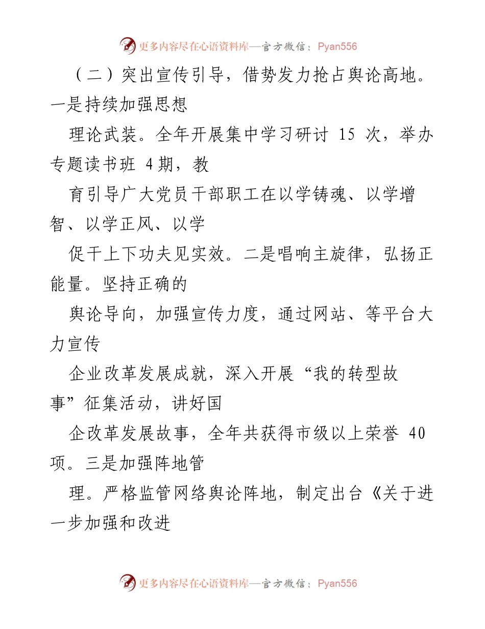 [工作总结] 国有企业意识形态工作 - 2024年国有企业意识形态工作总结与反思.docx_第2页