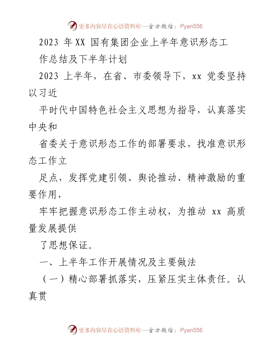 [工作总结] 国有企业 - 2023年上半年意识形态工作总结及下半年计划.docx_第1页