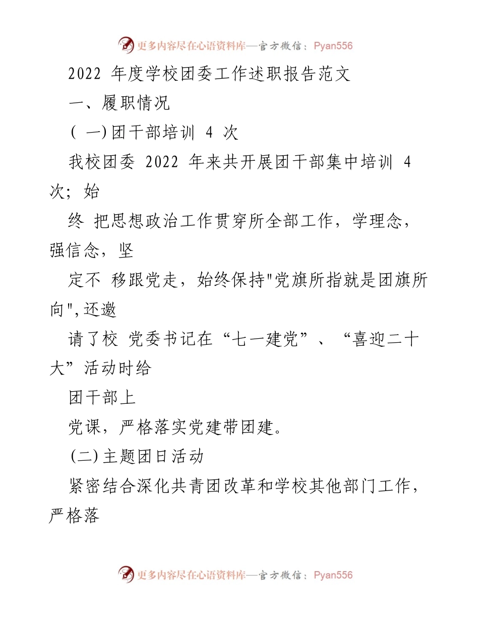 [工作总结] 学校团委 - 2022年度团委工作述职报告.docx_第1页