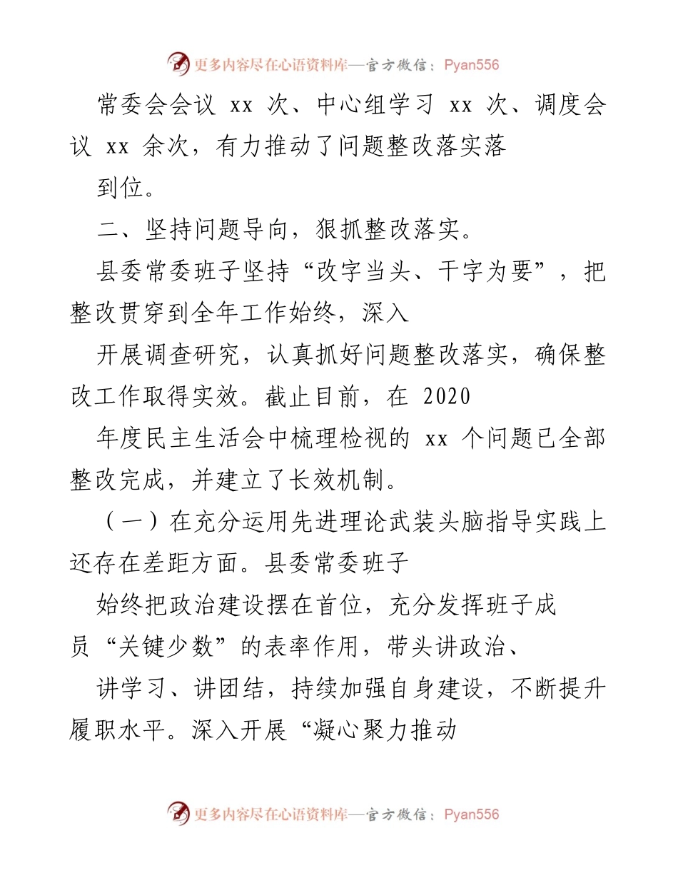[工作总结] 县委常委班子 - 2020年度民主生活会整改措施落实情况通报_1.docx_第2页