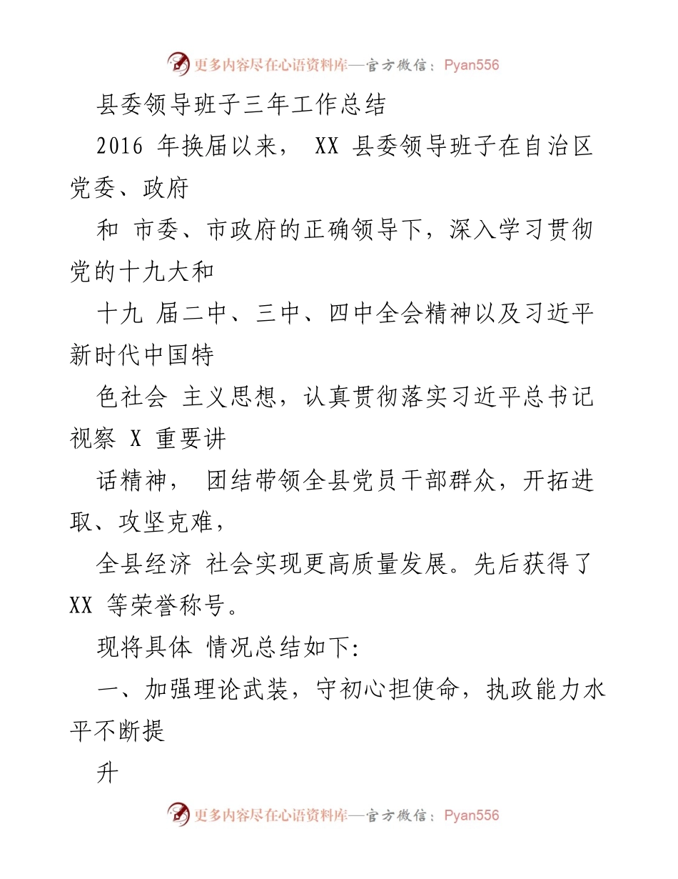 [工作总结] 县委领导班子 - XX县委领导班子三年工作总结与经济社会发展成就.docx_第1页