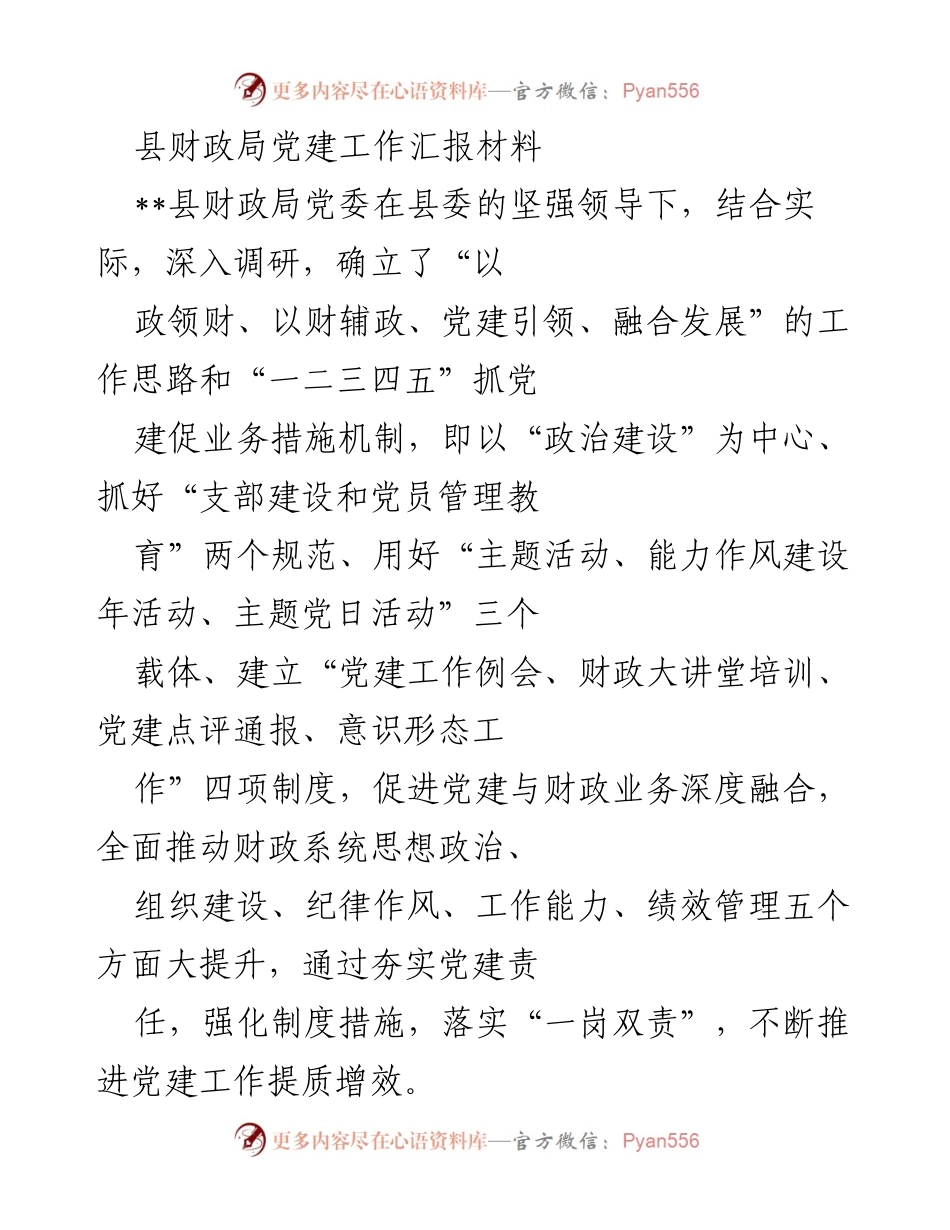 [工作总结] 县财政局党建工作 - 县财政局党建工作汇报与成效总结.docx_第1页