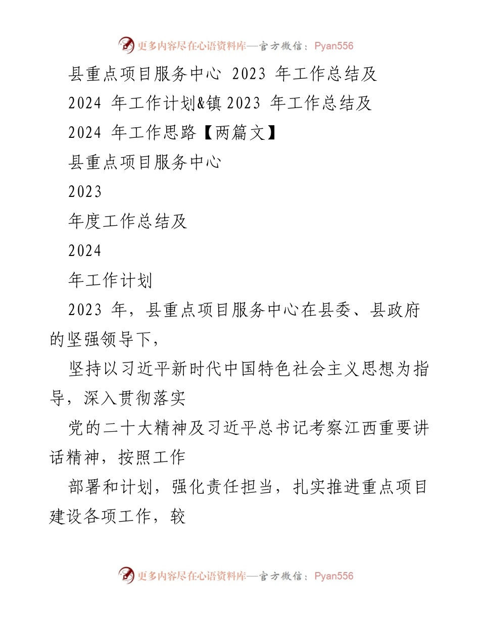 [工作总结] 县重点项目服务中心 - 2023年工作总结与2024年工作计划报告.docx_第1页