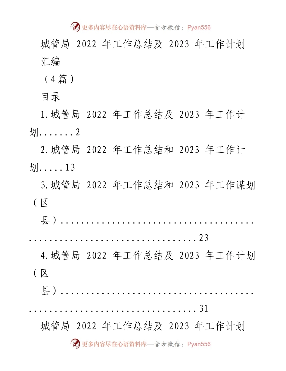 [工作总结] 城管局 - 2022年工作总结与2023年工作计划汇编.docx_第1页