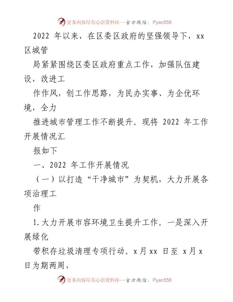 [工作总结] 城管局 - 2022年工作总结与2023年工作计划汇编.docx_第2页