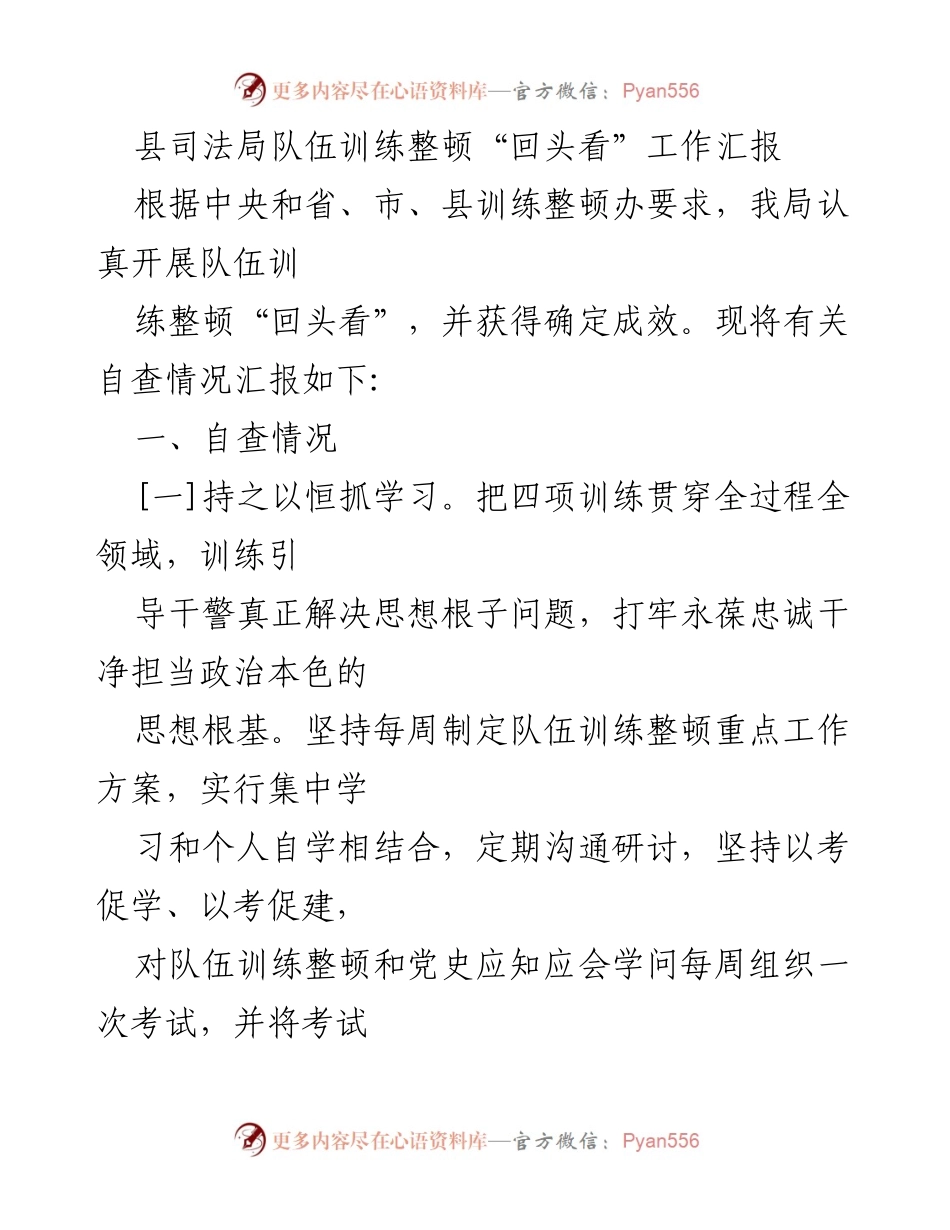 [工作总结] 司法局 - 县司法局队伍训练整顿“回头看”工作汇报.docx_第1页