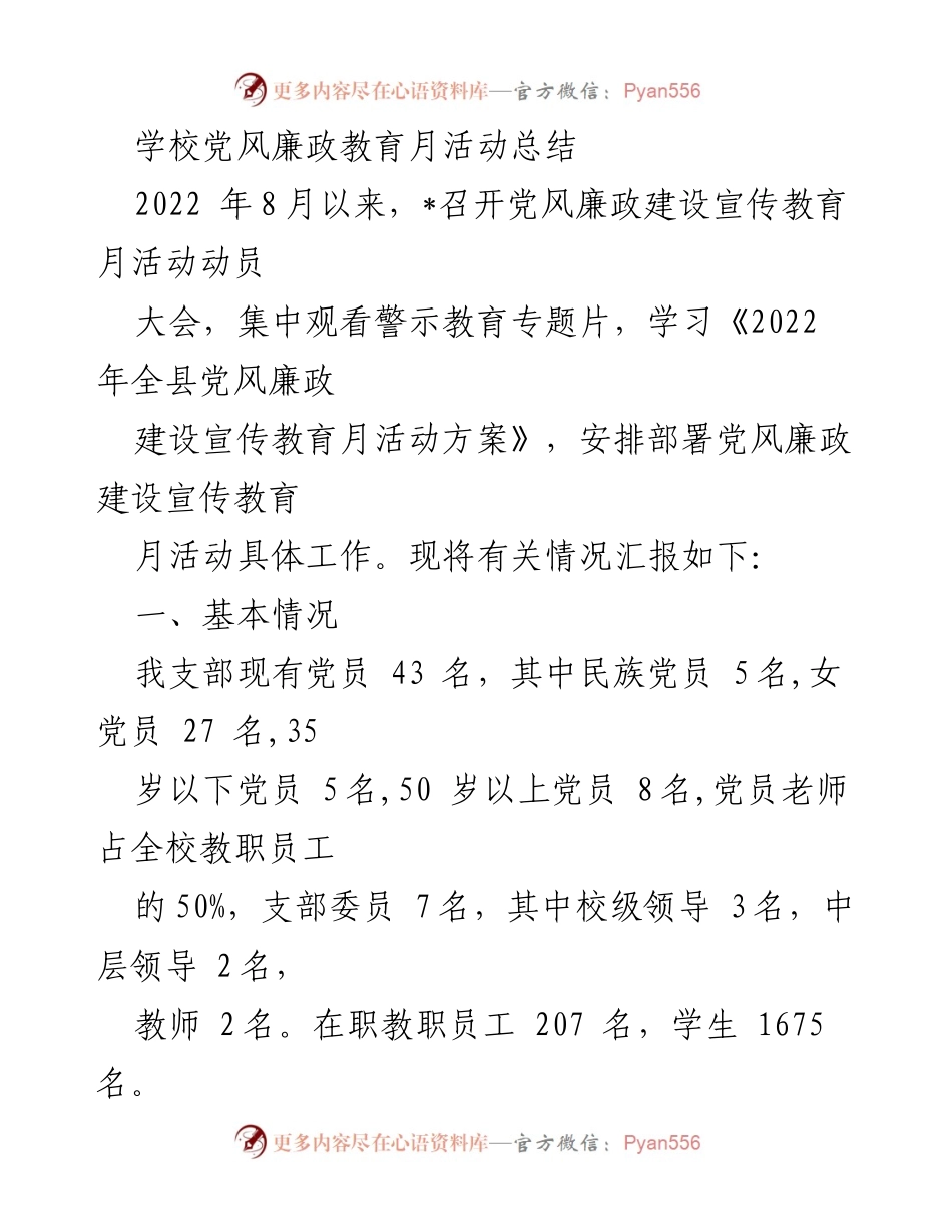 [工作总结] 学校党风廉政教育月活动 - 2022年学校党风廉政教育月活动总结报告.docx_第1页