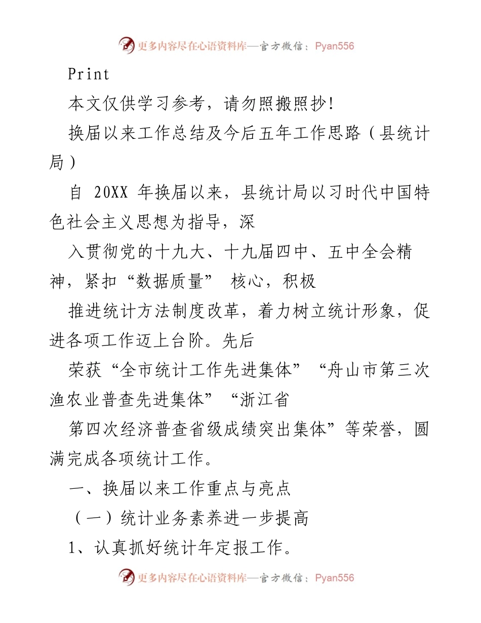 [工作总结] 县统计局换届工作总结 - 换届以来县统计局工作总结及未来五年工作思路.docx_第1页