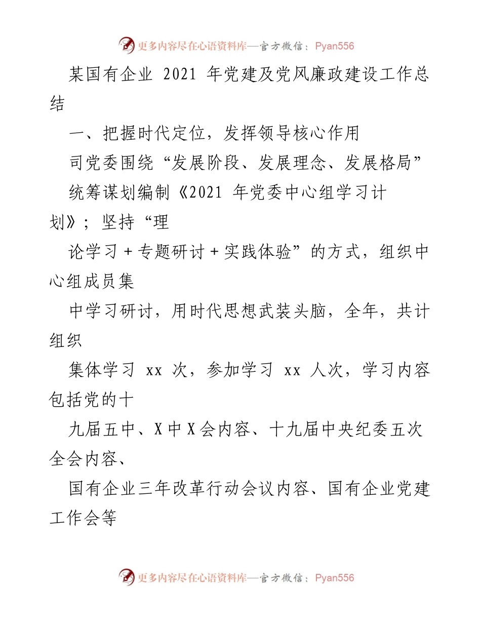 [工作总结] 国有企业党建 - 2021年国有企业党建及党风廉政建设工作总结_1.docx_第1页
