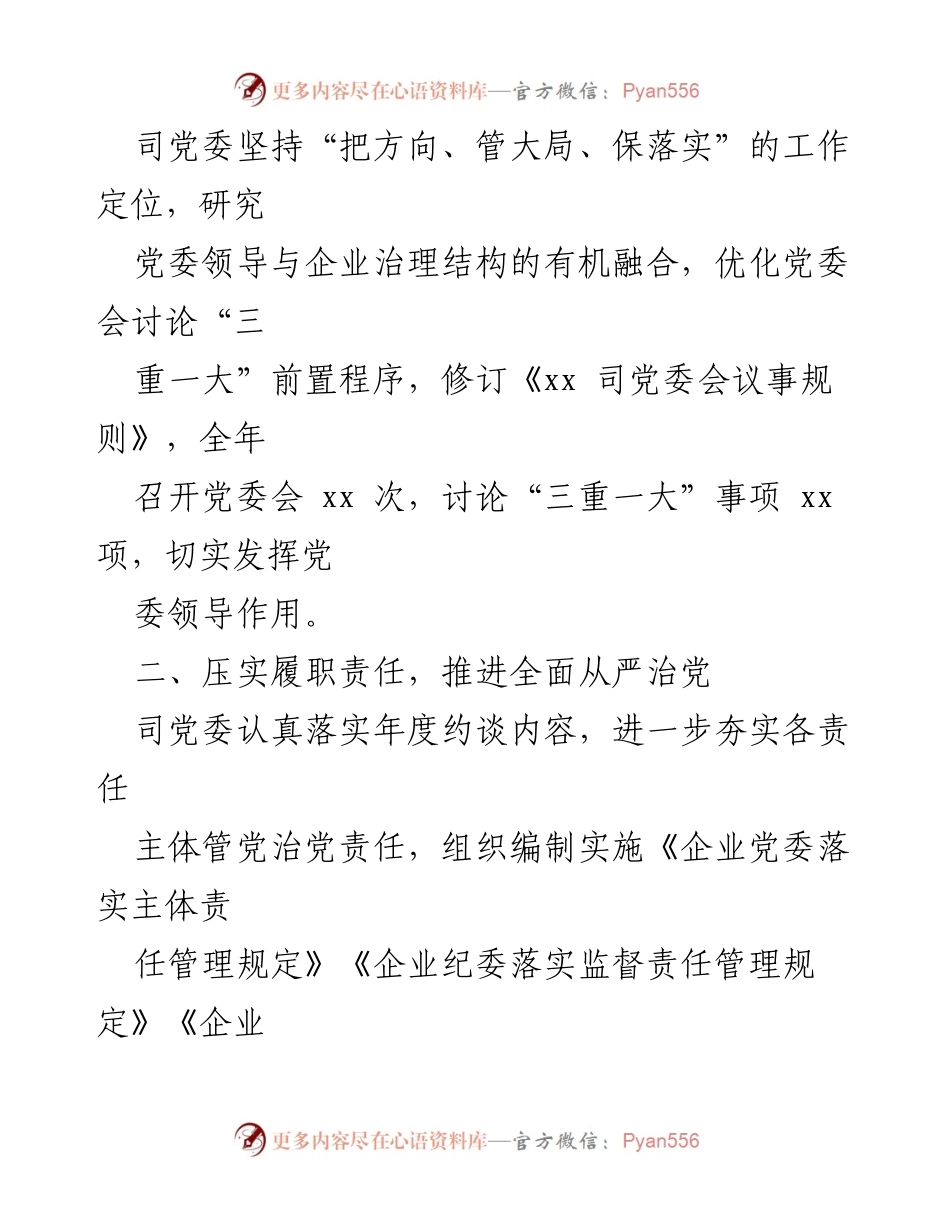 [工作总结] 国有企业党建 - 2021年国有企业党建及党风廉政建设工作总结_1.docx_第2页
