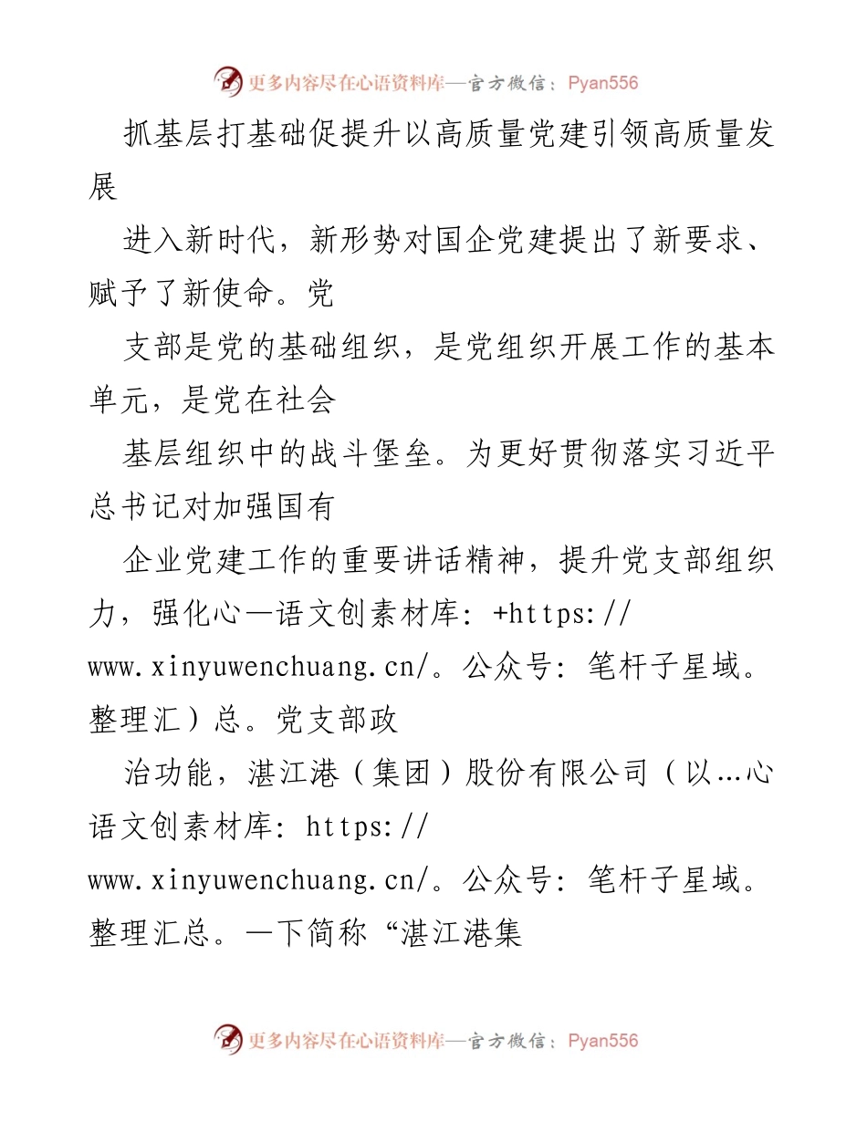 [工作总结] 国企党建 - 以高质量党建引领高质量发展：湛江港集团“1234”党支部工作法实施总结.docx_第1页