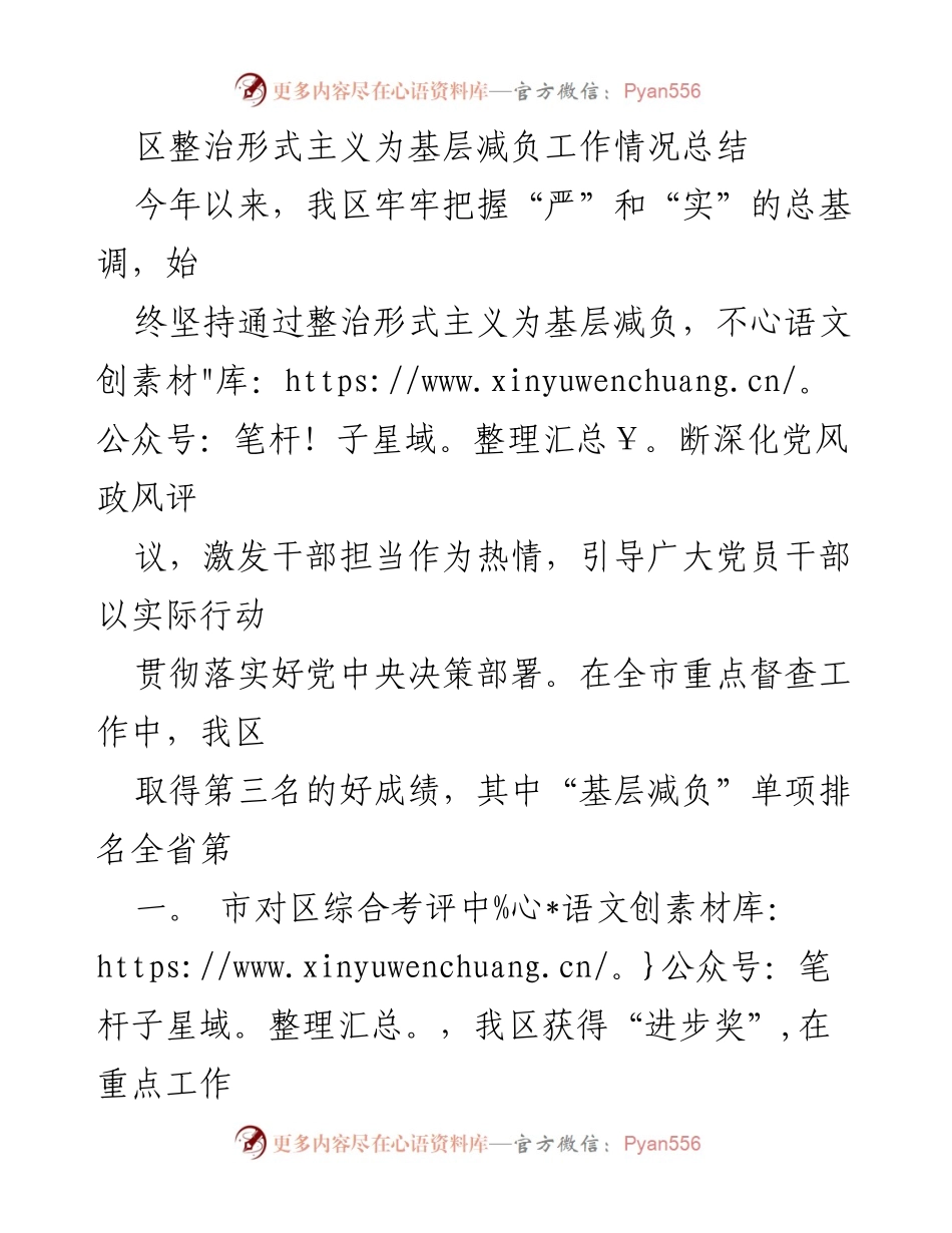 [工作总结] 基层减负 - 区整治形式主义为基层减负工作情况总结.docx_第1页