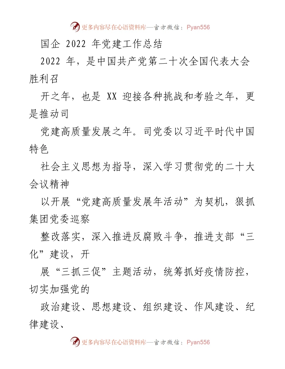 [工作总结] 国企党建 - 2022年国企党建工作总结与巡察整改落实报告.docx_第1页