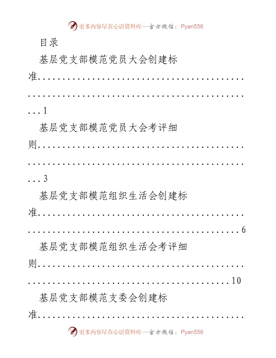 [工作总结] 基层党支部模范大会与组织生活会创建及考评标准.docx_第1页