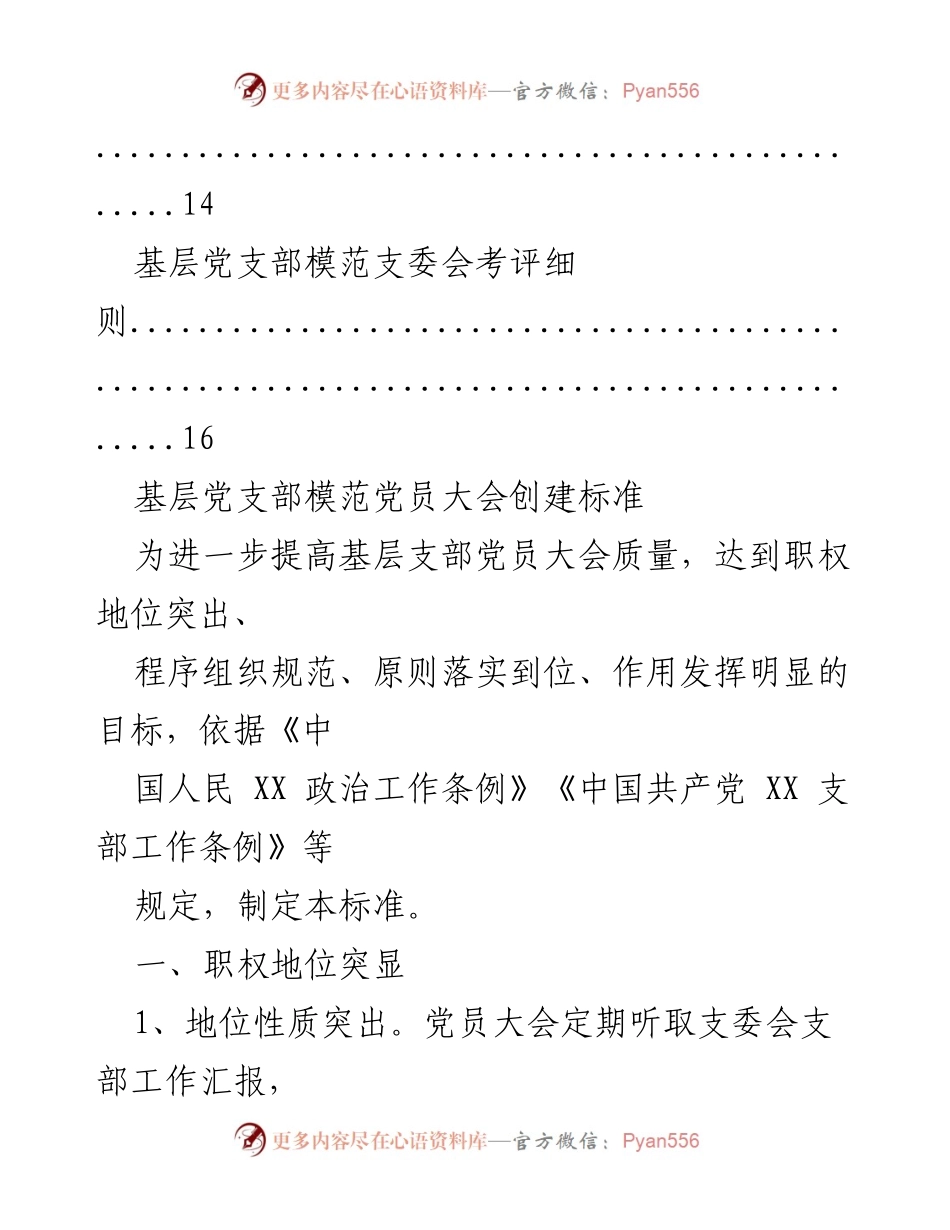 [工作总结] 基层党支部模范大会与组织生活会创建及考评标准.docx_第2页
