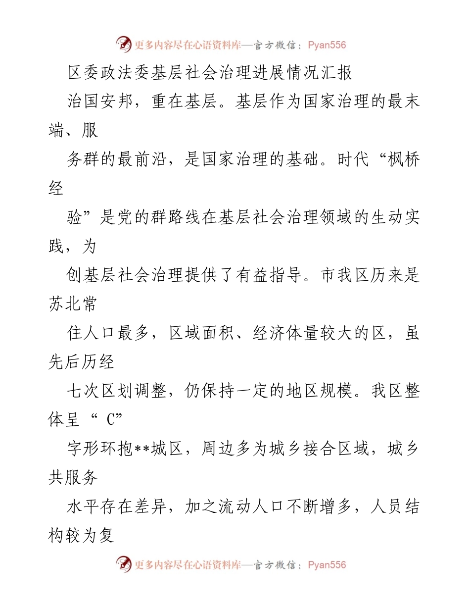 [工作总结] 基层社会治理 - 区委政法委基层社会治理进展情况汇报_1.docx_第1页