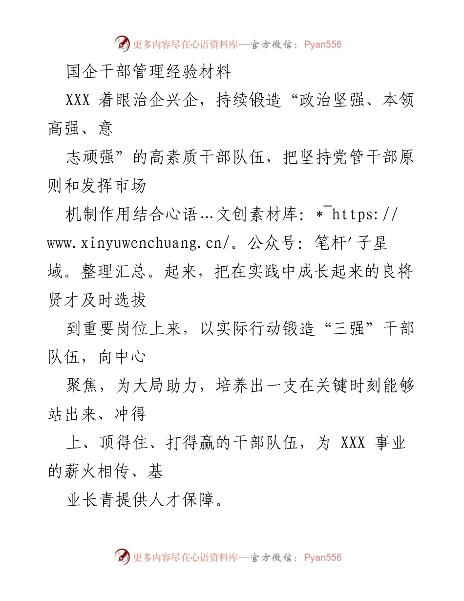 [工作总结] 国企干部管理 - 锻造高素质干部队伍的实践与思考.docx_第1页
