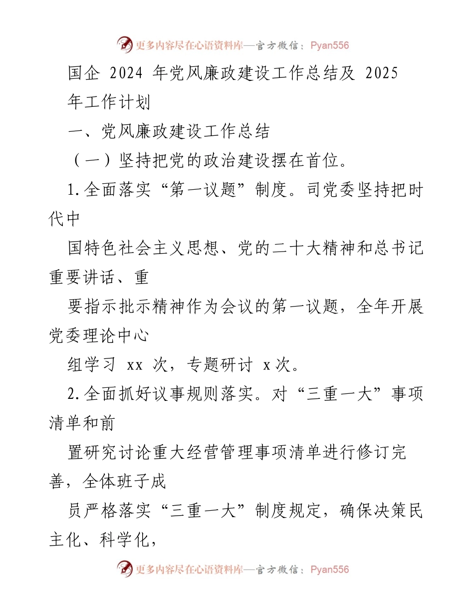 [工作总结] 国企党风廉政建设 - 2024年党风廉政建设工作总结及2025年工作计划.docx_第1页