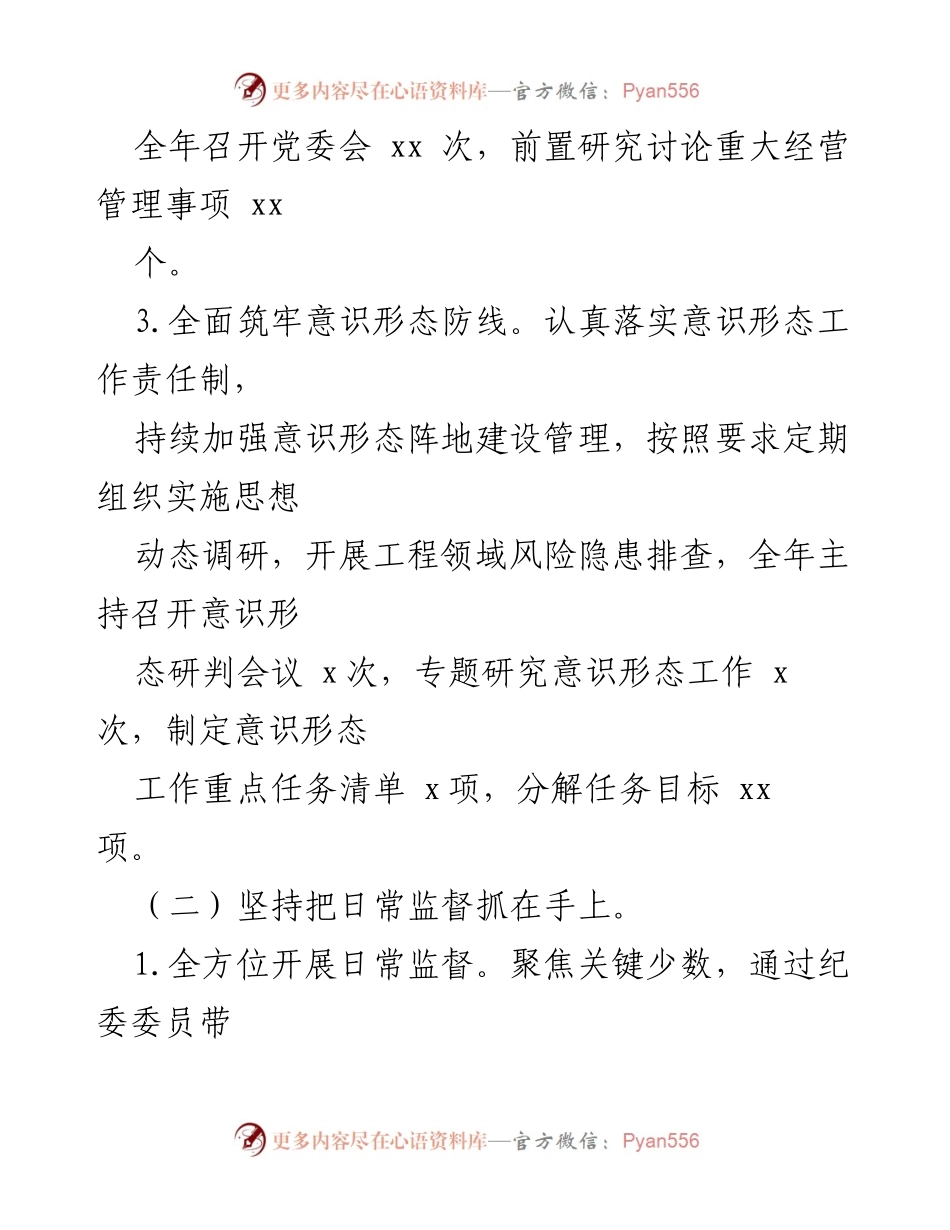[工作总结] 国企党风廉政建设 - 2024年党风廉政建设工作总结及2025年工作计划.docx_第2页