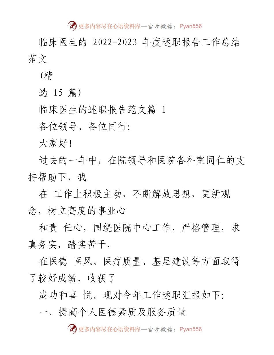 [工作总结] 医院年度述职 - 临床医生2022-2023年度述职报告总结.docx_第1页