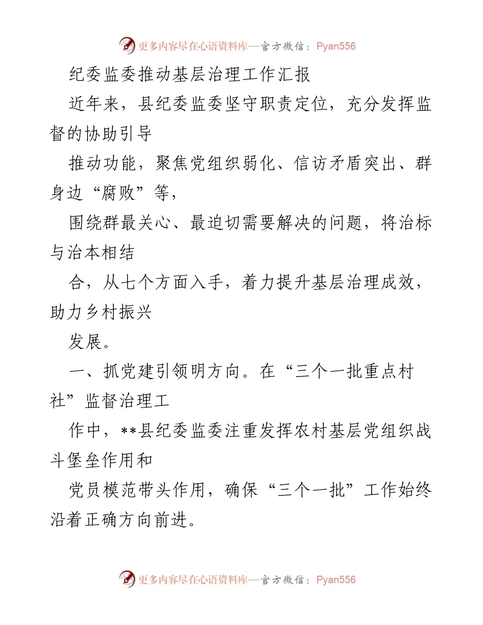 [工作总结] 基层治理 - 纪委监委推动基层治理工作汇报.docx_第1页