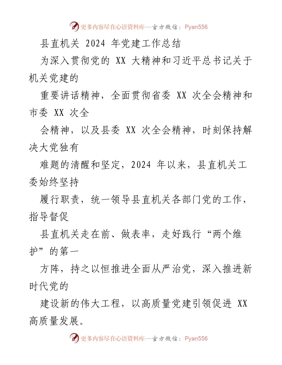 [工作总结] 县直机关 - 2024年党建工作总结与高质量发展推动措施.docx_第1页