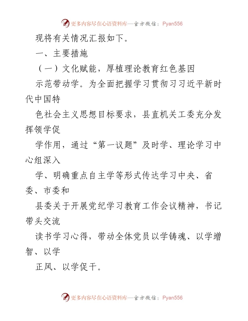 [工作总结] 县直机关 - 2024年党建工作总结与高质量发展推动措施.docx_第2页