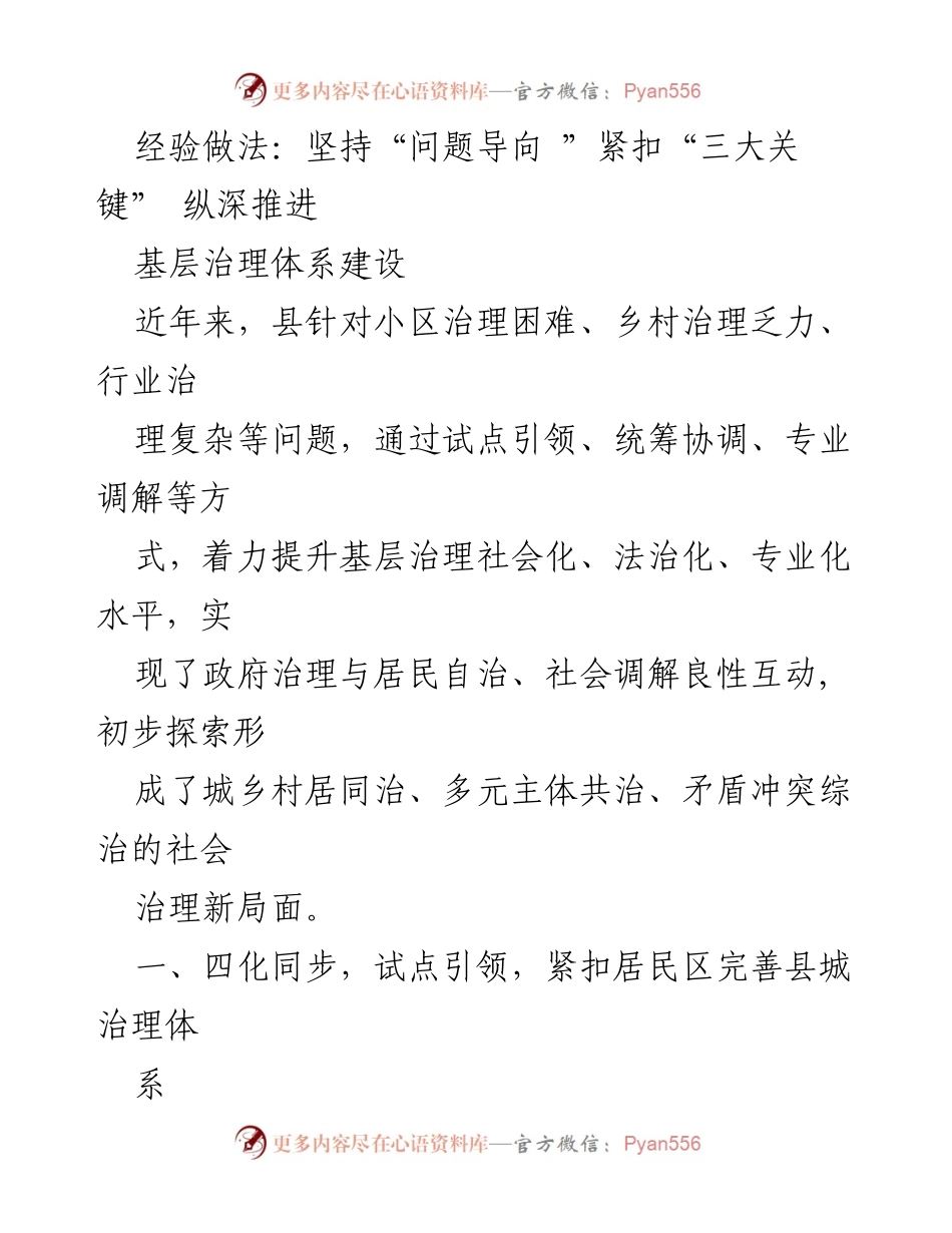 [工作总结] 基层治理 - 坚持问题导向，纵深推进基层治理体系建设.docx_第1页