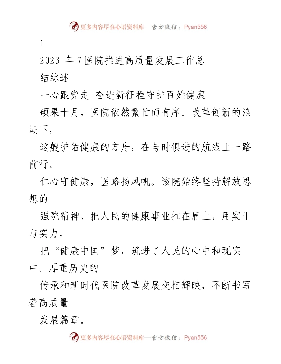 [工作总结] 医院高质量发展 - 2023医院高质量发展工作总结与疫情防控成就展示.docx_第1页
