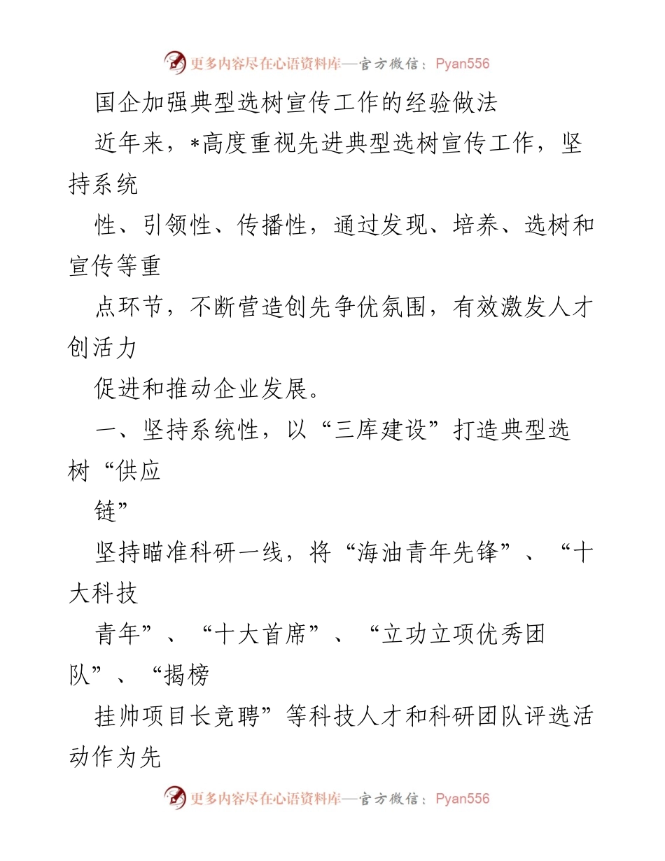 [工作总结] 国企宣传工作 - 国企先进典型选树宣传工作的经验与做法.docx_第1页