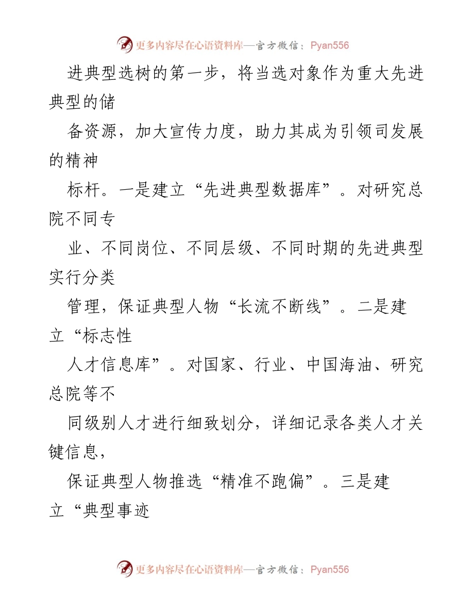 [工作总结] 国企宣传工作 - 国企先进典型选树宣传工作的经验与做法.docx_第2页