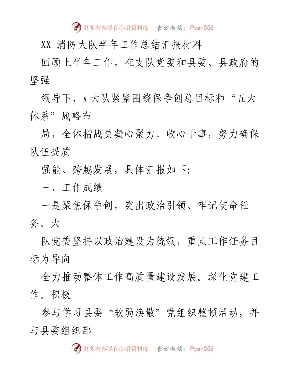 [工作总结] 半年工作总结 - XX消防大队2023年上半年工作总结报告.docx_第1页