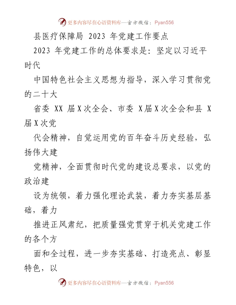 [工作总结] 县医疗保障局 - 2023年党建工作要点及实施方案.docx_第1页
