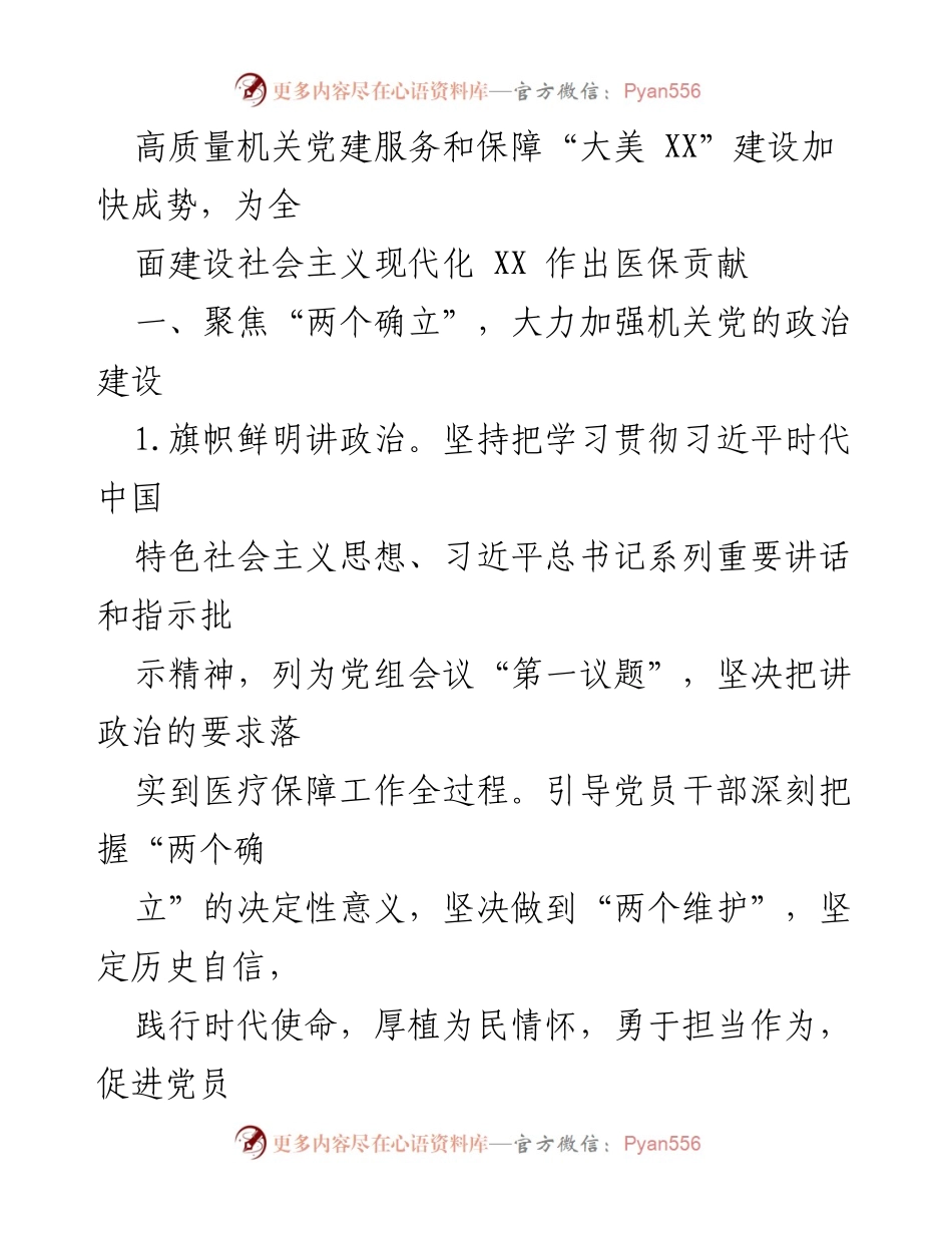 [工作总结] 县医疗保障局 - 2023年党建工作要点及实施方案.docx_第2页