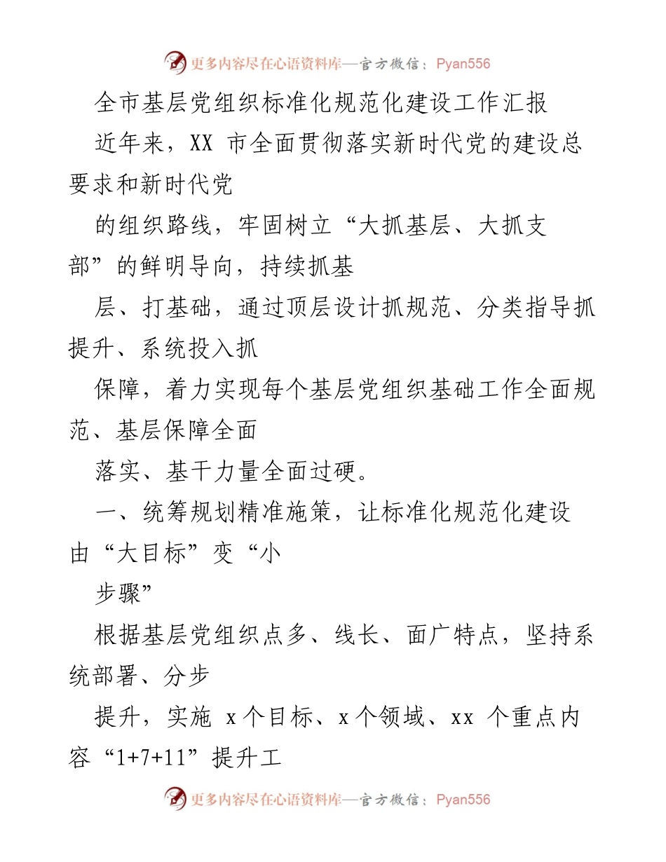 [工作总结] 基层党组织建设 - 全市基层党组织标准化规范化建设工作汇报.docx_第1页