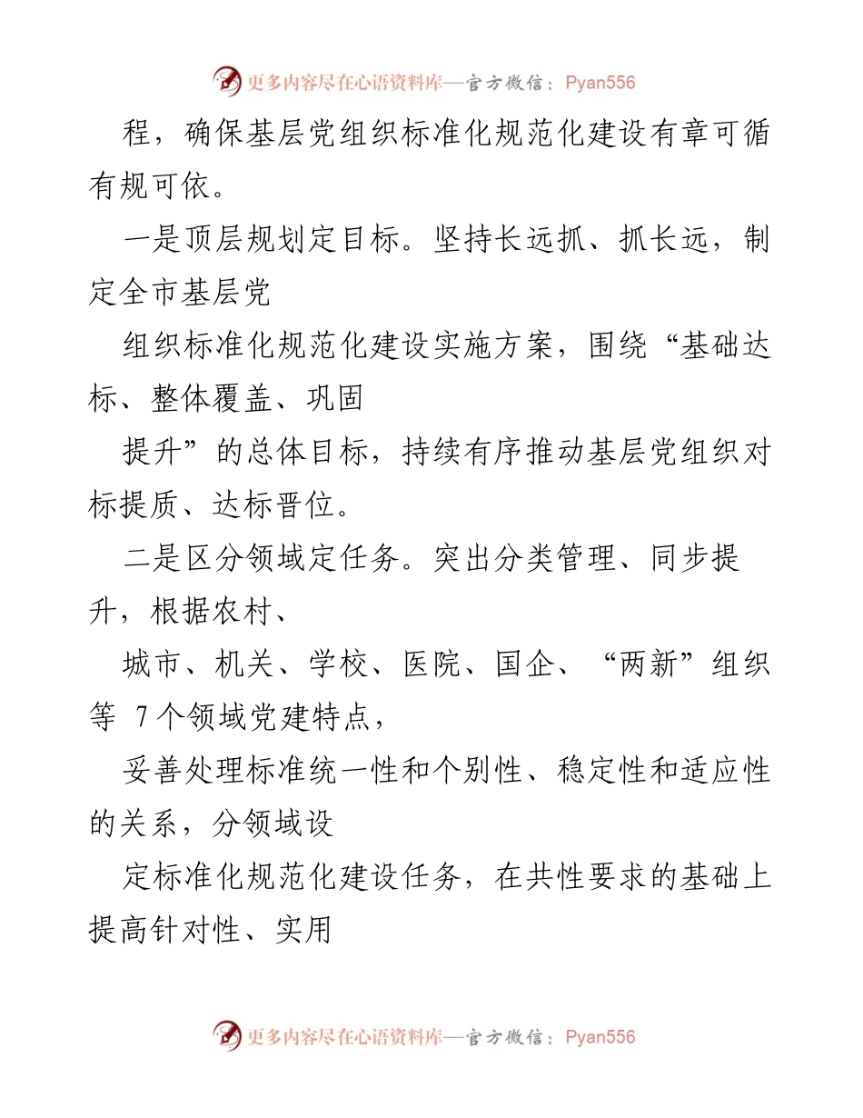 [工作总结] 基层党组织建设 - 全市基层党组织标准化规范化建设工作汇报.docx_第2页