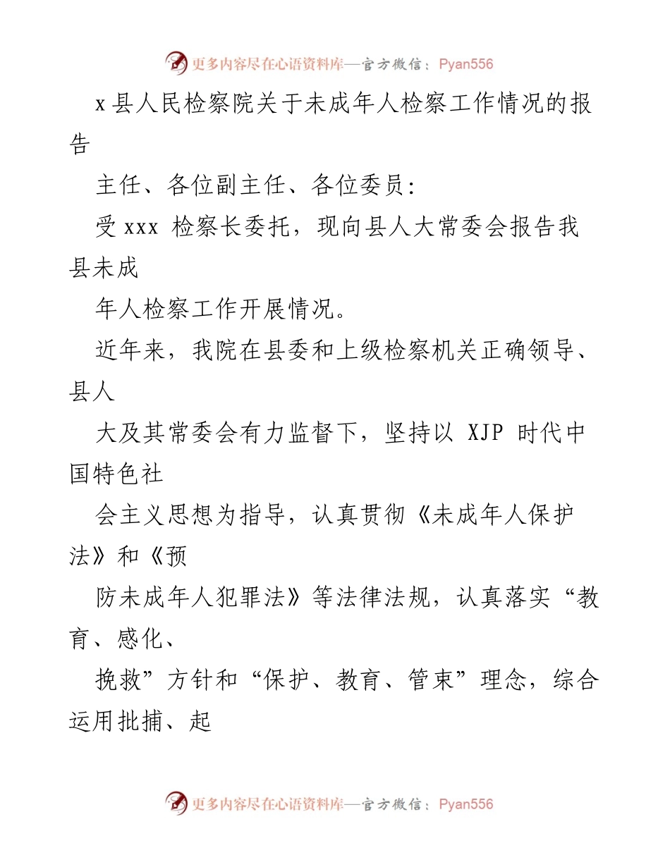 [工作总结] 县人民检察院 - 未成年人检察工作开展情况报告.docx_第1页