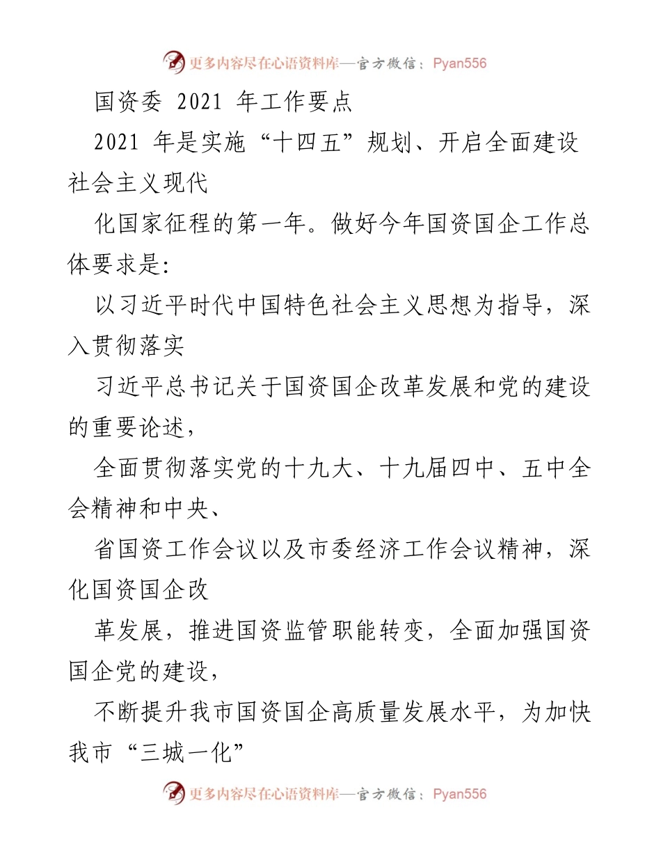 [工作总结] 国资委 2021年工作会议 - 国资国企改革与高质量发展的实施要点.docx_第1页