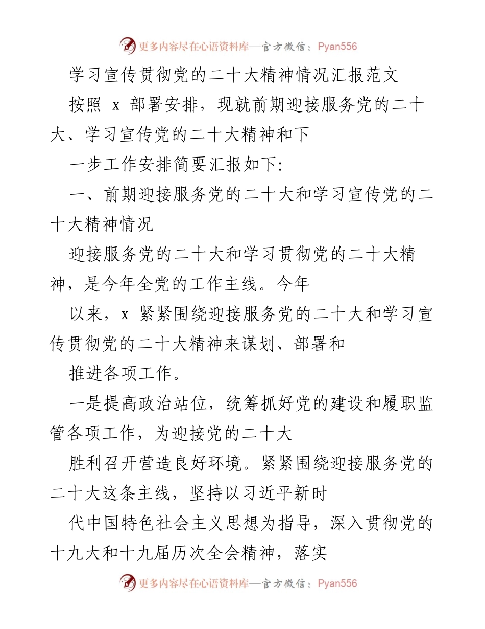 [工作总结] 学习宣传贯彻党的二十大精神 - 党的二十大精神学习宣传情况汇报.docx_第1页