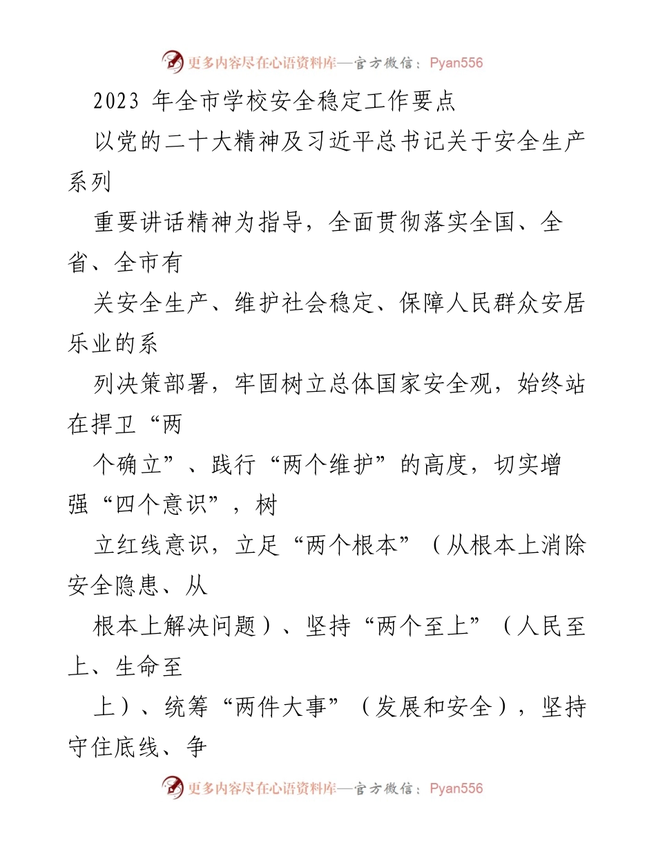 [工作总结] 学校安全工作会议 - 2023年全市学校安全稳定工作要点总结.docx_第1页
