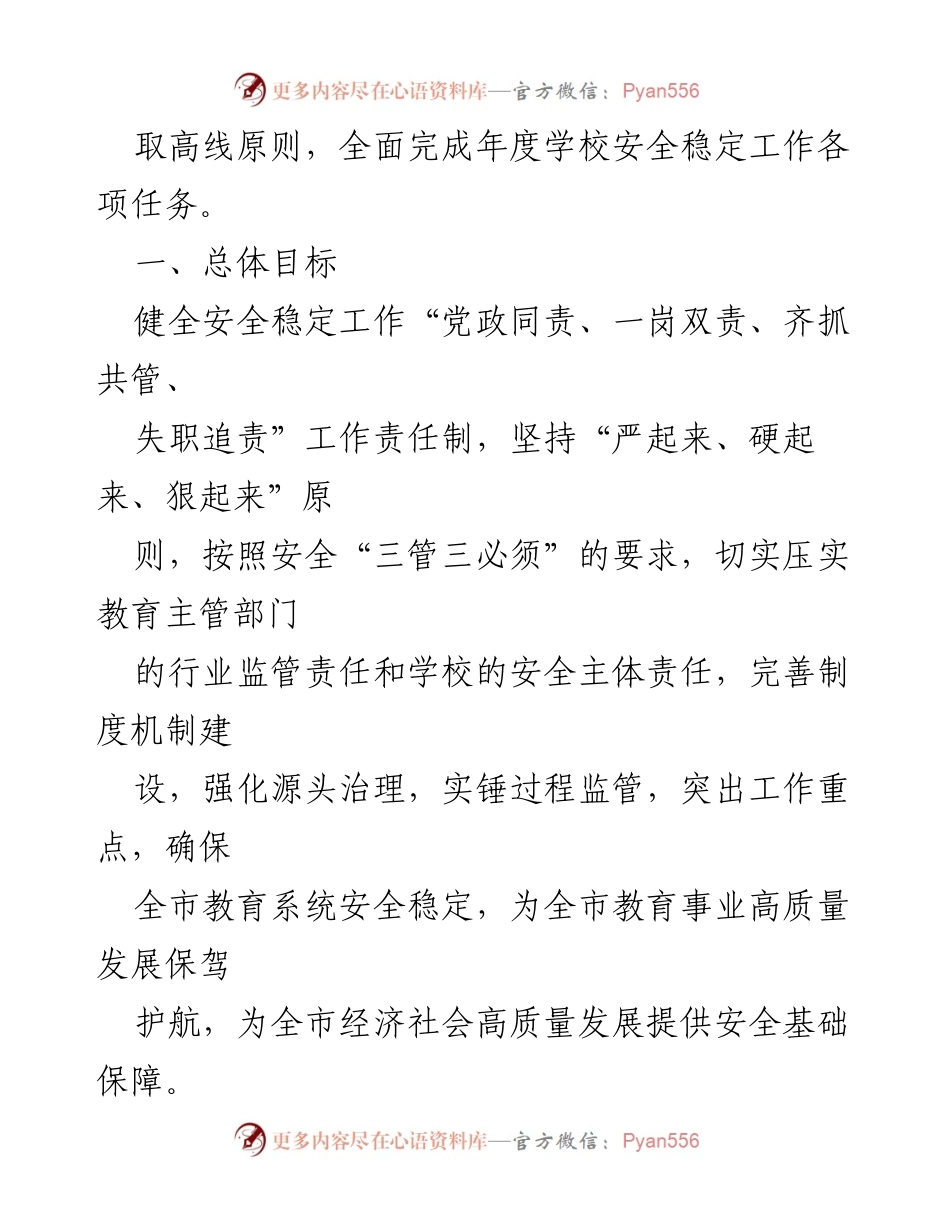[工作总结] 学校安全工作会议 - 2023年全市学校安全稳定工作要点总结.docx_第2页