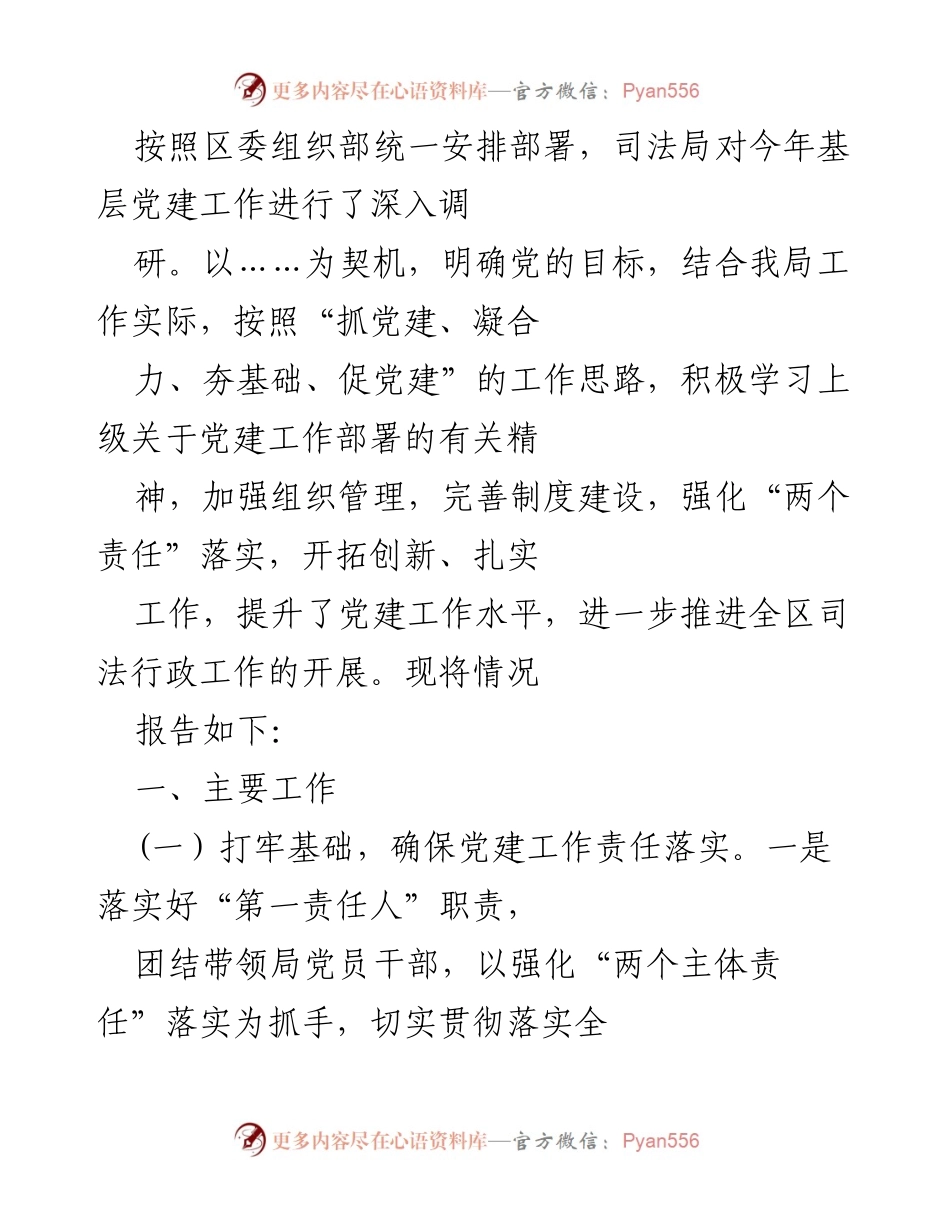 [工作总结] 基层党建工作调研 - 加强党建工作落实 提升司法局行政效率.docx_第1页