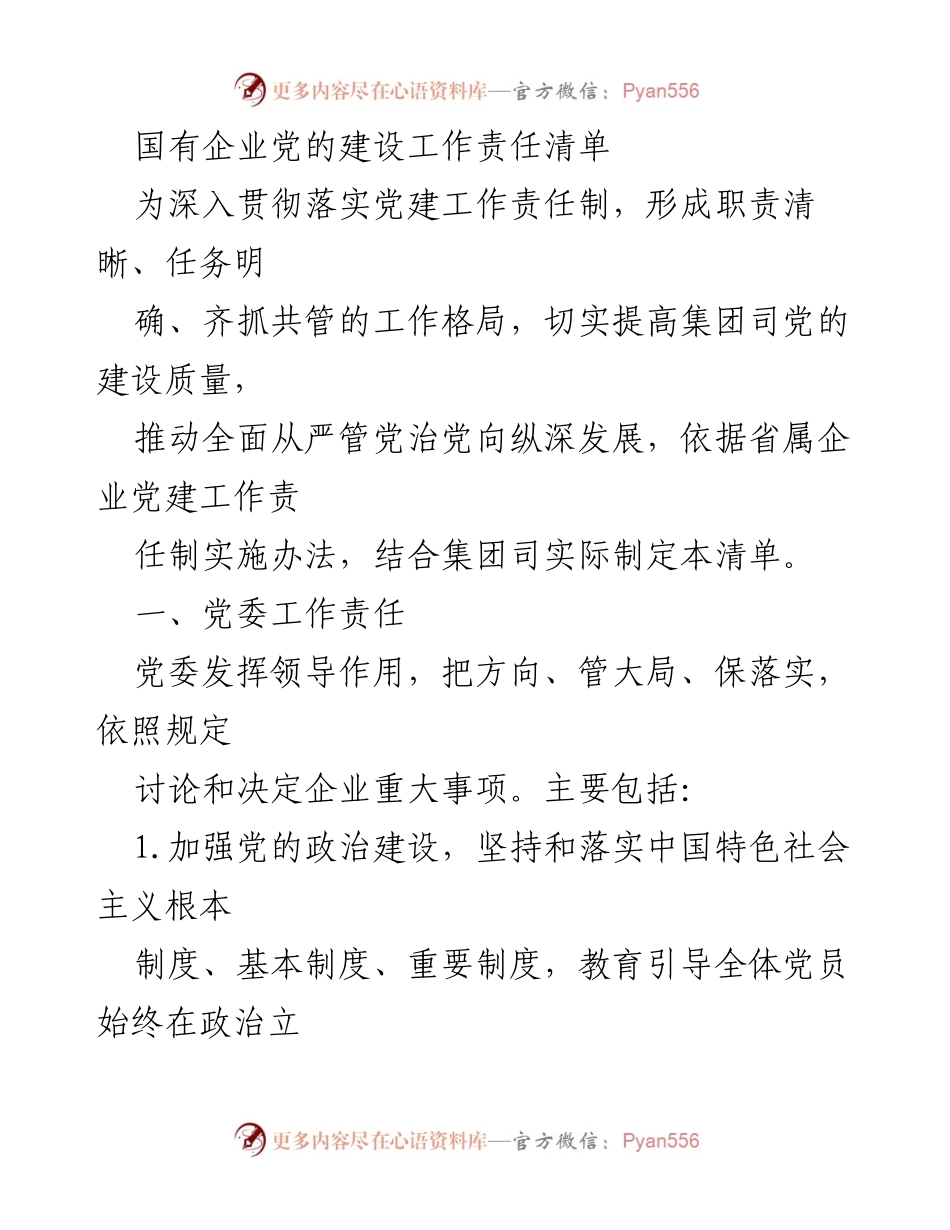 [工作总结] 国有企业党建工作 - 国有企业党建工作责任清单.docx_第1页