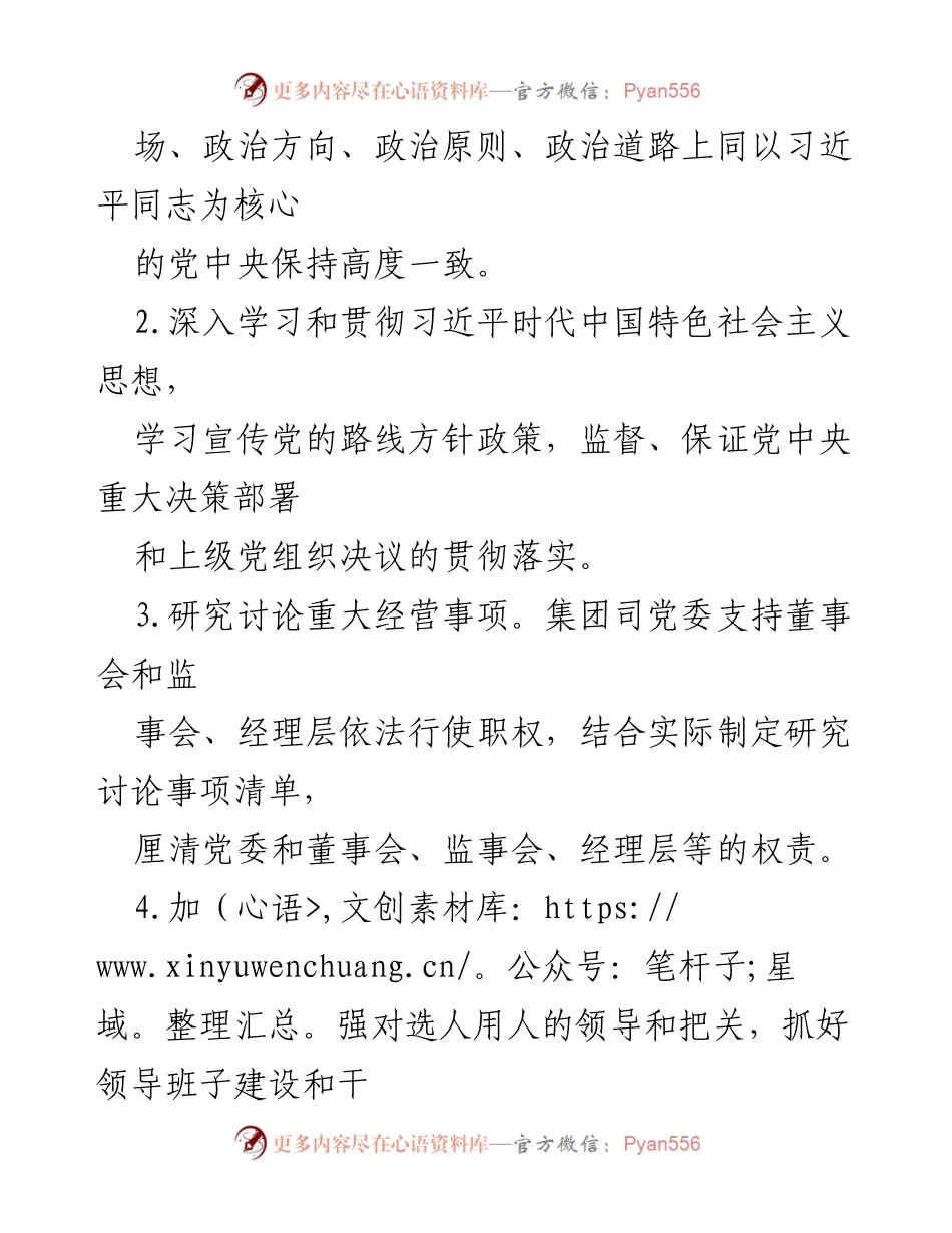 [工作总结] 国有企业党建工作 - 国有企业党建工作责任清单.docx_第2页
