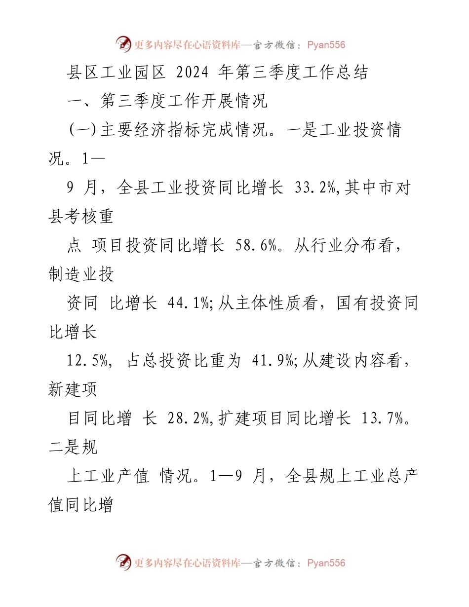 [工作总结] 县区工业园区 - 2024年第三季度工作总结及经济指标分析.docx_第1页